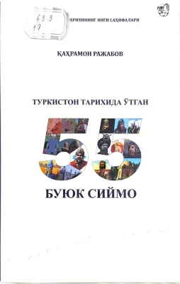 TURKISTON TARIXIDA OʻTGAN 55 BUYUK SIYMO