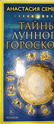 ТАЙНЫ ЛУННОГО ГОРОСКОПА