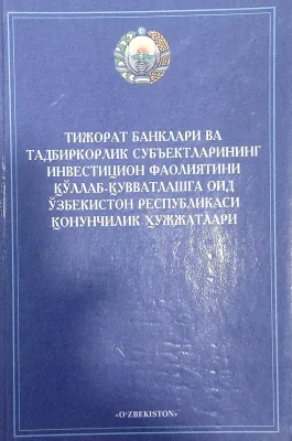 TIJORAT BANKLARI VA TADBIRKORLIK SUBʼYEKTLARINING INVESTITSION FAOLIYATINI QO‘LLAB-QUVVATLASHGA OID O‘ZBEKISTON RESPUBLIKASI QONUNCHILIK HUJJATLARI