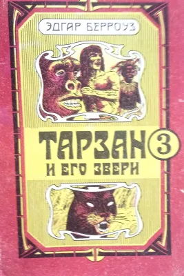 ТАРЗАН И ЕГО ЗВЕРИ