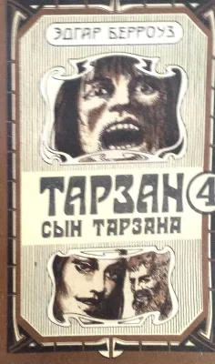 ТАРЗАН СЫН ТАРЗАНА