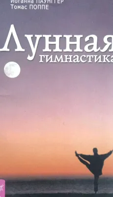 Лунная гимнастика