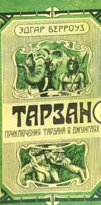 ТАРЗАН