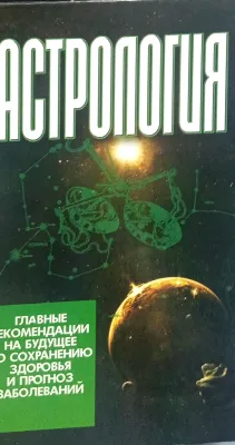 АСТРОЛОГИЯ