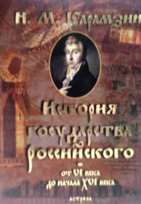 История Государства Российского