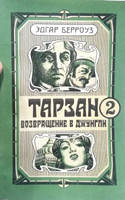 ТАРЗАН