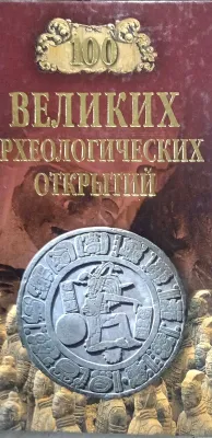 Сто великих археологических открытий