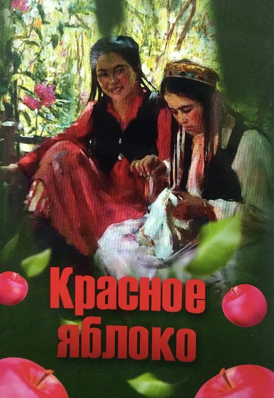 КРАСНОЕ ЯБЛОКО