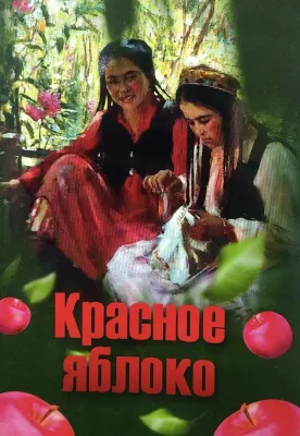 КРАСНОЕ ЯБЛОКО
