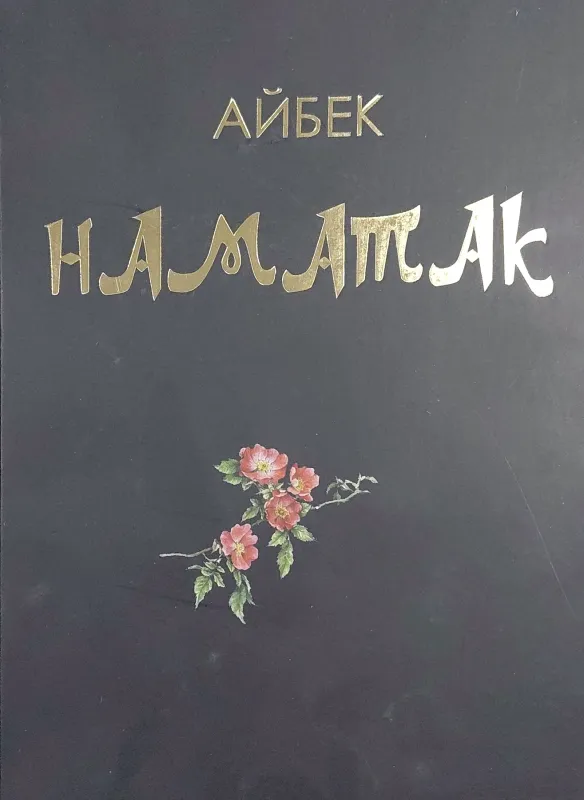 НАМАТАК