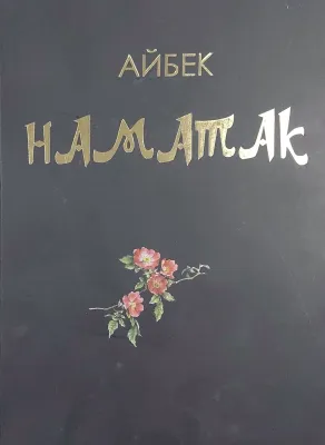 НАМАТАК