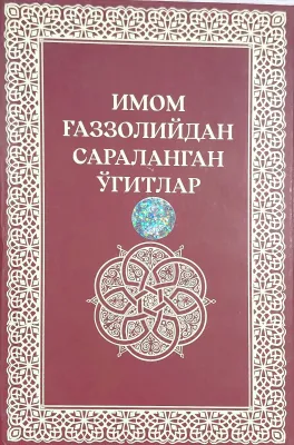 IMOM G'AZZOLIYIDAN SARALANGAN O'GITLAR