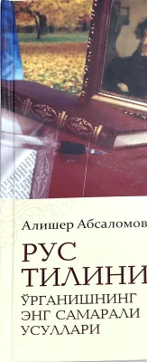 RUS TILINI OʻRGANISHNING ENG SAMARALI USULLARI
