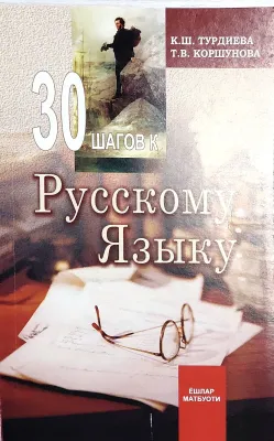 30 ШАГОВ К Русскому Языку