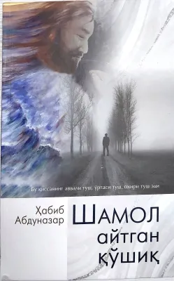 Shamol aytgan qoʻshiq