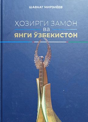 HOZIRGI ZAMON va YANGI OʻZBEKISTON
