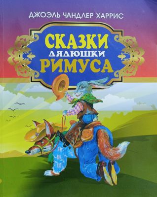 СКАЗКИ ДЯДЮШКИ РИМУСА